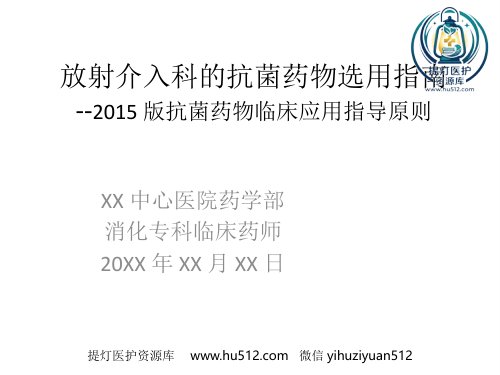 a01587 放射介入科抗菌药物选用 28页PPT课件可编辑无水印直接可用