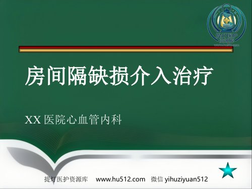 a01588 房间隔缺损介入治疗 40页PPT课件可编辑无水印直接可用