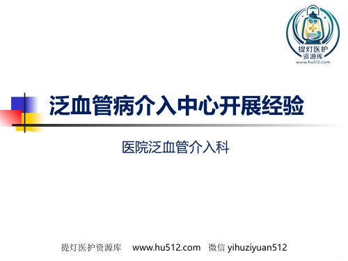 a01589 泛血管疾病介入诊疗 85页PPT课件可编辑无水印直接可用