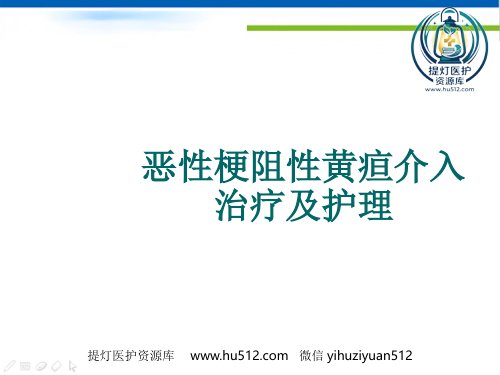 a01591 恶性梗阻性黄疸介入治疗及护理 (2) 45页PPT课件可编辑无水印直接可用