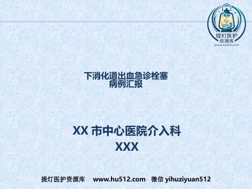 a01592 急诊介入消化道出血病例汇报 21页PPT课件可编辑无水印直接可用