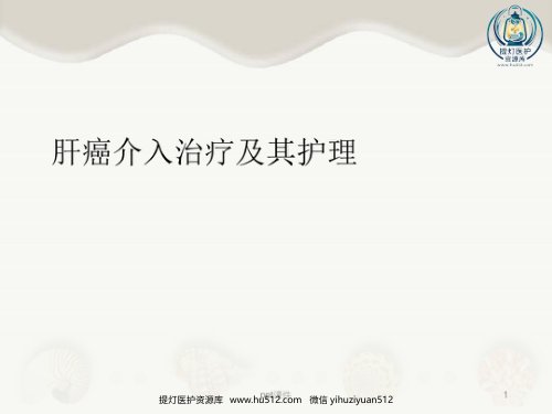 a01593 肝癌介入治疗及其护理 30页PPT课件可编辑无水印直接可用