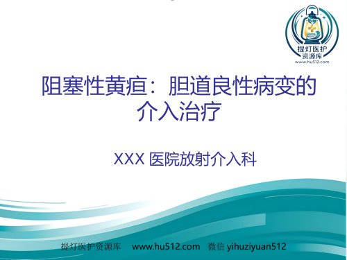 a01599 胆道良性狭窄的介入治疗 31页PPT课件可编辑无水印直接可用