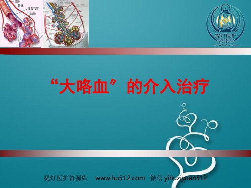 a01600 大咯血的介入治疗 42页PPT课件可编辑无水印直接可用