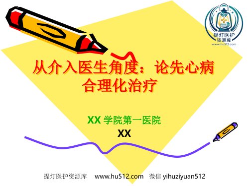 a01601 从介入医生角度论先心病合理化治疗 33页PPT课件可编辑无水印直接可用