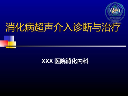 a01606 超声介入-US 84页PPT课件可编辑无水印直接可用