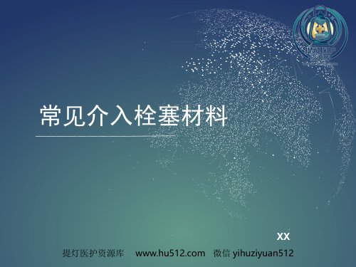 a01607 常用介入栓塞材料PPT课件 44页PPT课件可编辑无水印直接可用