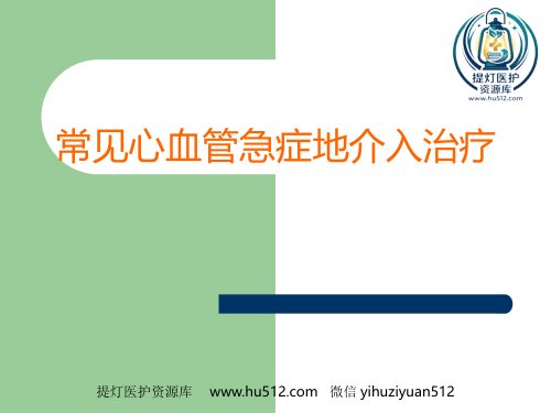 a01608 常见心血管急症的介入治疗 32页PPT课件可编辑无水印直接可用