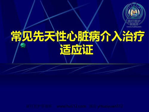 a01609 常见先天性心脏病介入治疗适应证 62页PPT课件可编辑无水印直接可用