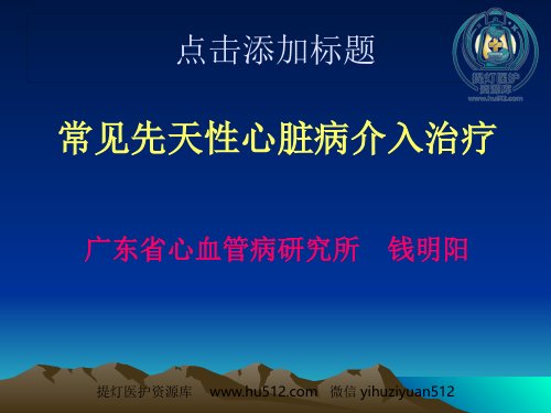 a01610 常见先天性心脏病介入治疗 80页PPT课件可编辑无水印直接可用
