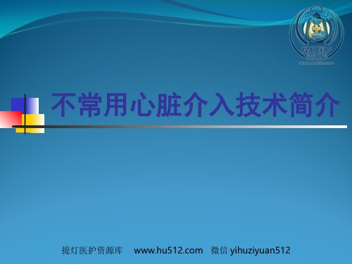 a01612 不常用心脏介入治疗 84页PPT课件可编辑无水印直接可用