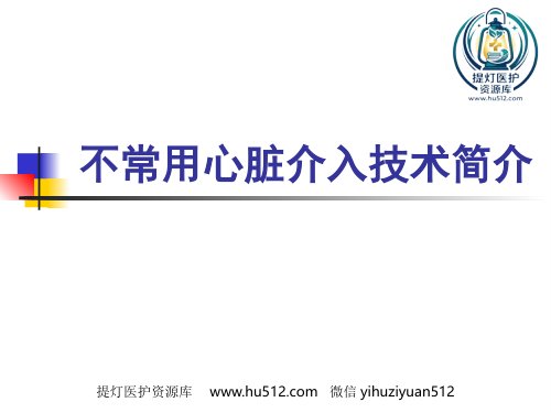 a01613 不常用的心脏介入治疗 84页PPT课件可编辑无水印直接可用