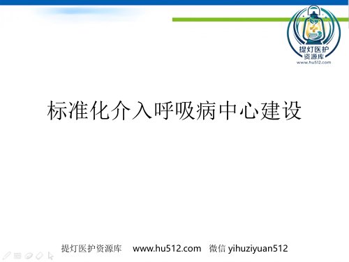 a01614 标准化介入呼吸病中心建设 43页PPT课件可编辑无水印直接可用