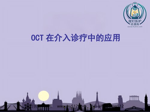 a01618 OCT在介入诊疗中的应用 97页PPT课件可编辑无水印直接可用
