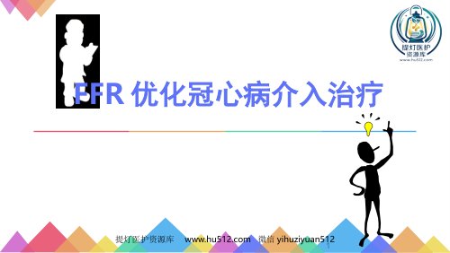 a01620 FFR优化冠心病介入治疗 65页PPT课件可编辑无水印直接可用