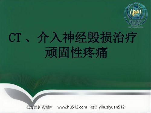 a01621 CT介入神经毁损治疗 36页PPT课件可编辑无水印直接可用