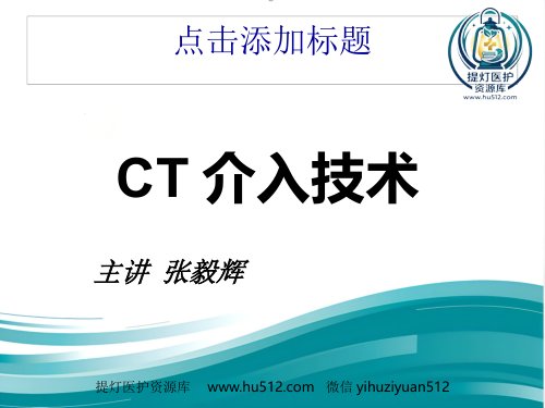 a01622 CT介入技术 60页PPT课件可编辑无水印直接可用