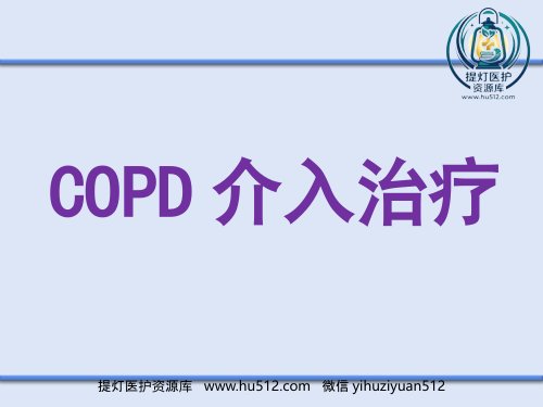 a01623 COPD介入治疗 19页PPT课件可编辑无水印直接可用