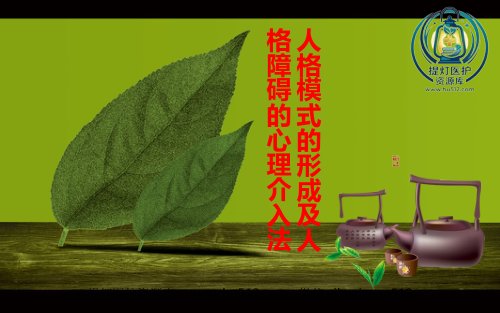 a01625 《人格模式的形成及人格障碍的心理介入法》 109页PPT课件可编辑无水印直接可用