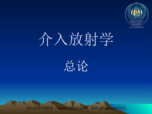 a01626 《介入放射学总论》PPT课件 66页PPT课件可编辑无水印直接可用