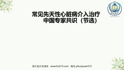 a01628 常见先天性心脏病介入治疗中国专家共识课件 65页PPT课件可编辑无水印直接可用