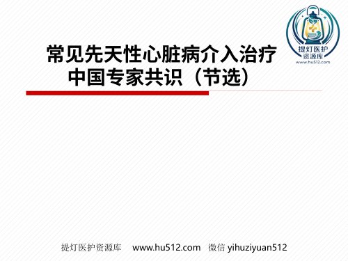 a01630 常见先天性心脏病介入治疗中国专家共识 66页PPT课件可编辑无水印直接可用