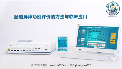 a01633 肠道屏障功能评价的方法与临床应用 34页PPT课件可编辑无水印直接可用