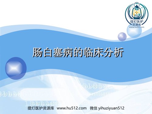a01634 肠白塞病的临床分析PPT课件 31页PPT课件可编辑无水印直接可用