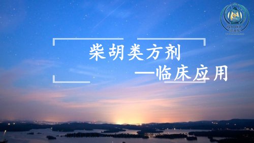 a01635 柴胡类方剂临床应用 38页PPT课件可编辑无水印直接可用