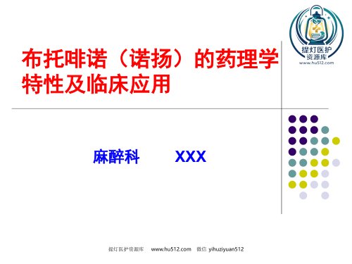 a01637 布托啡诺临床应用 47页PPT课件可编辑无水印直接可用