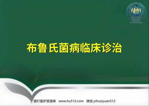 a01638 布鲁氏菌病临床诊治优 40页PPT课件可编辑无水印直接可用