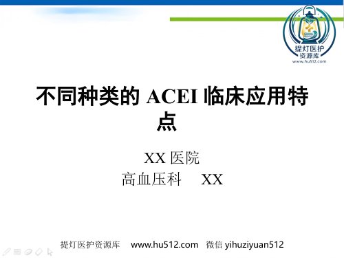 a01641 不同种类的ACEI临床应用特点 42页PPT课件可编辑无水印直接可用