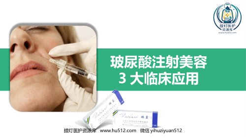 a01643 玻尿酸注射美容3大临床应用 15页PPT课件可编辑无水印直接可用