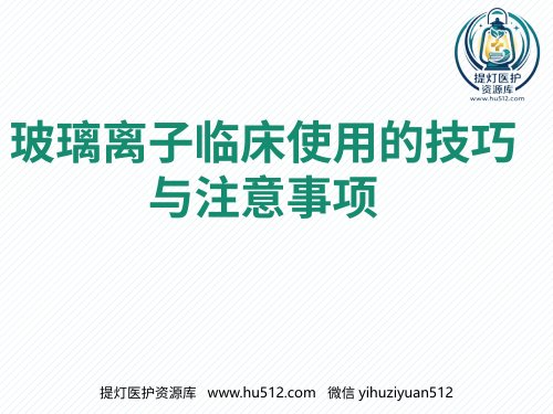 a01644 玻璃离子的临床使用的技巧与注意事项 20页PPT课件可编辑无水印直接可用