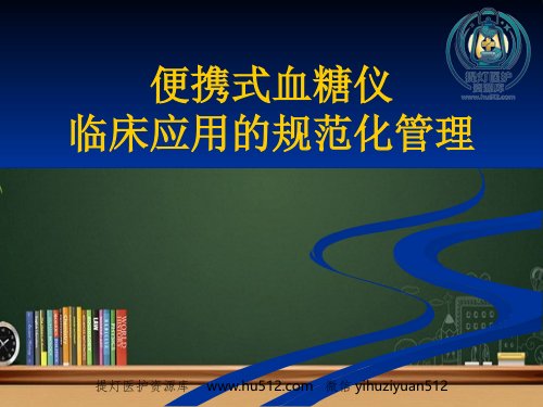 a01645 便携式血糖仪临床应用的规范化管理 PPT 16页PPT课件可编辑无水印直接可用