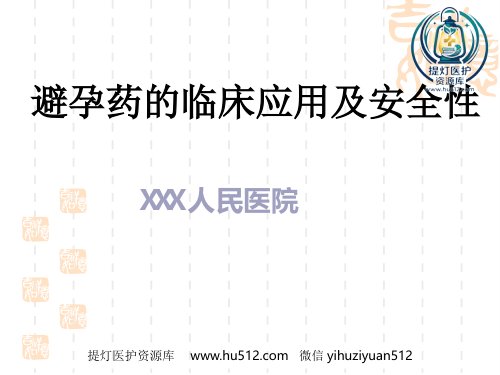 a01647 避孕药物的临床应用和安全性 70页PPT课件可编辑无水印直接可用