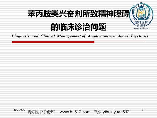 a01648 苯丙胺类兴奋剂所致精神障碍的临床诊治问题 47页PPT课件可编辑无水印直接可用