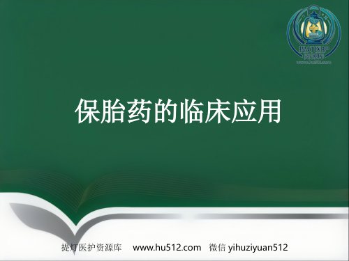 a01650 保胎药临床应用医学PPT 70页PPT课件可编辑无水印直接可用