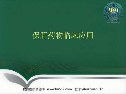 a01651 保肝药物临床应用 56页PPT课件可编辑无水印直接可用