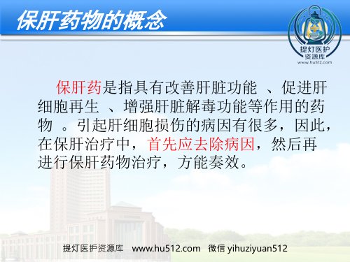a01652 保肝药物分类及其临床合理应用 33页PPT课件可编辑无水印直接可用