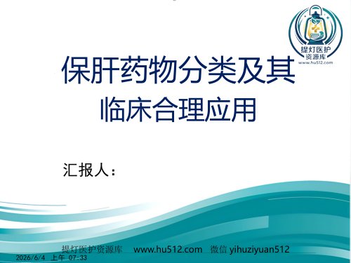 a01653 保肝药物分类及临床合理应用 34页PPT课件可编辑无水印直接可用