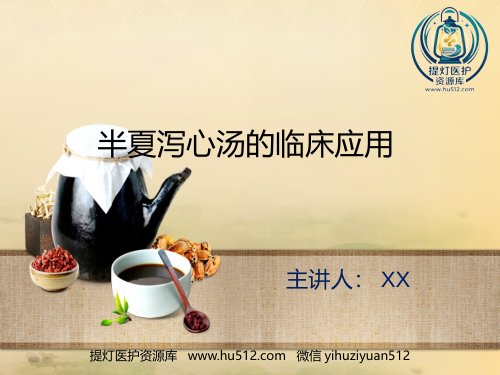 a01655 半夏泻心汤的临床应用 19页PPT课件可编辑无水印直接可用