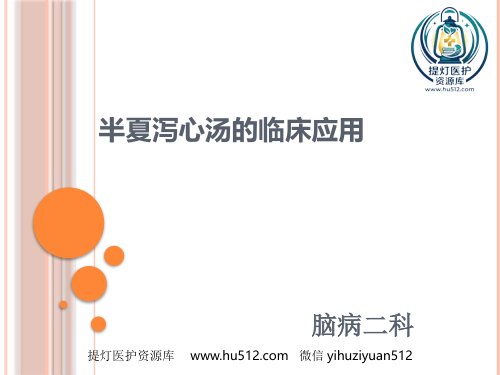 a01656 半夏泻心汤的临床应用(2) 61页PPT课件可编辑无水印直接可用