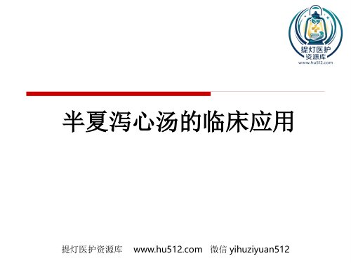 a01657 半夏泻心汤的临床应用(1) 34页PPT课件可编辑无水印直接可用