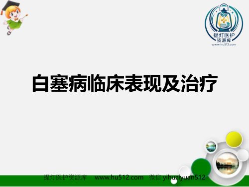 a01659 白塞病临床表现及治疗 46页PPT课件可编辑无水印直接可用