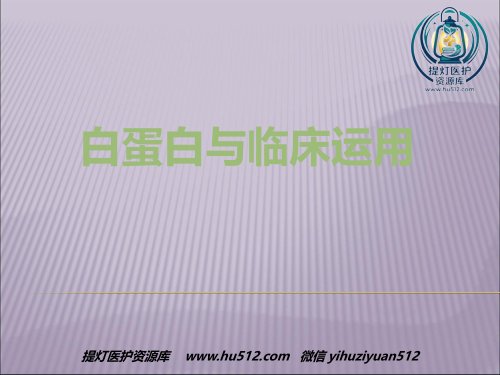 a01660 白蛋白及临床运用 23页PPT课件可编辑无水印直接可用