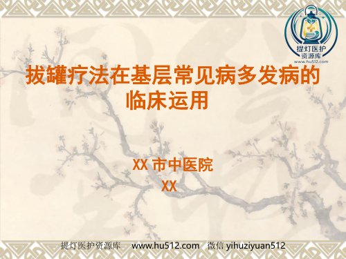 a01661 拔罐疗法在临床中的运用 20页PPT课件可编辑无水印直接可用