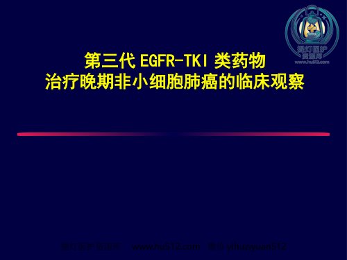 a01662 奥希替尼的临床效果 20页PPT课件可编辑无水印直接可用
