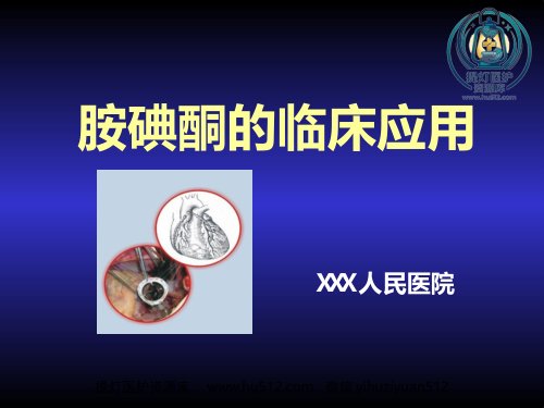 a01663 胺碘酮的临床应用 33页PPT课件可编辑无水印直接可用