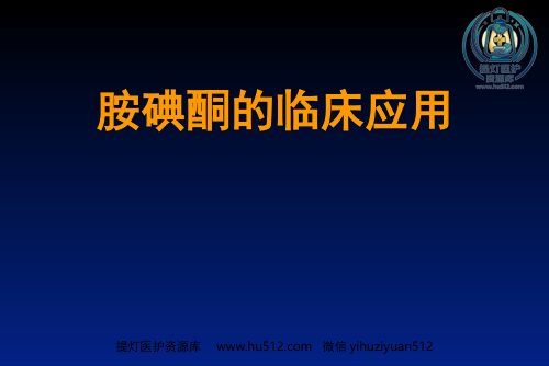 a01664 胺碘酮的临床应用(1) 64页PPT课件可编辑无水印直接可用